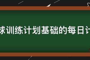 7岁儿童篮球基础训练计划怎么写